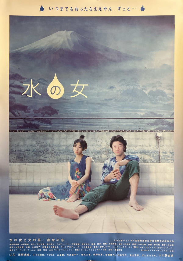“Woman of Water” / 「水の女」, Original Japanese Movie Poster 2002, B2 Size (51 × 73 cm) H298