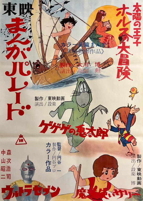 “Prince of the Sun: The Great Adventure of Horus” / 「太陽の王子 ホルスの大冒険」, Original Japanese Toei Manga Parade Poster 1968, Featuring GeGeGe no Kitarō, Ultra Seven and Sally the Witch, Rare B2 Size (51 × 73 cm) I349