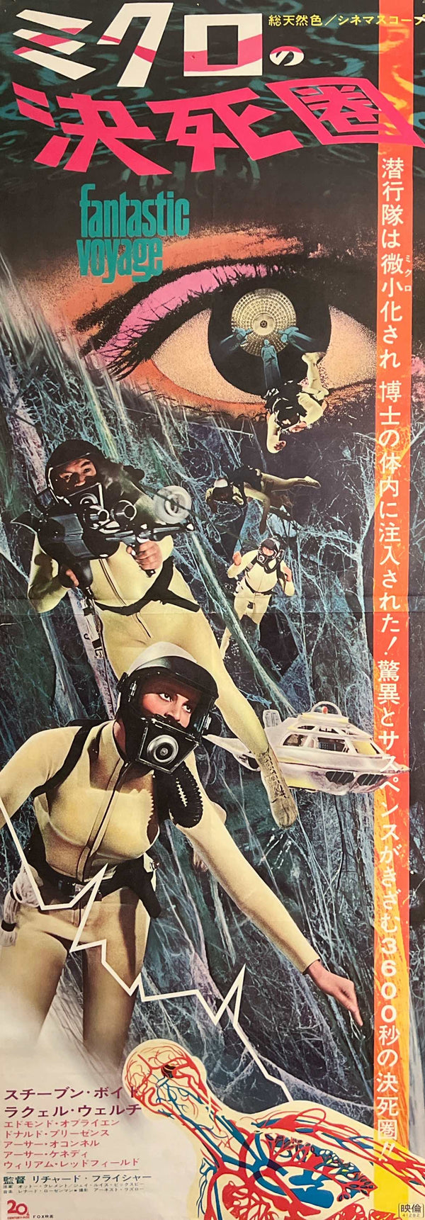 “Fantastic Voyage” (ミクロの決死圏), Original Japanese First-Release STB Tatekan Movie Poster 1966, Ultra Rare, STB Size (c. 51 × 145 cm / 20 × 58 in) I356