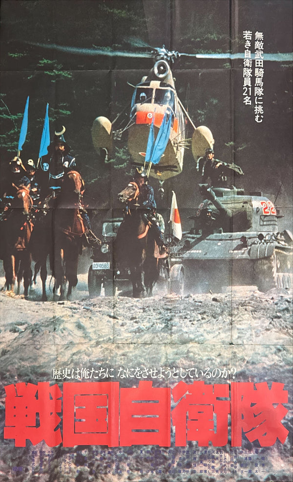 “G.I. Samurai (Sengoku Jieitai)” (戦国自衛隊), Original Release Japanese Movie Poster 1979, Extremely Rare and Massive Premiere Billboard “KING” Size (c. 120 x 180 cm)