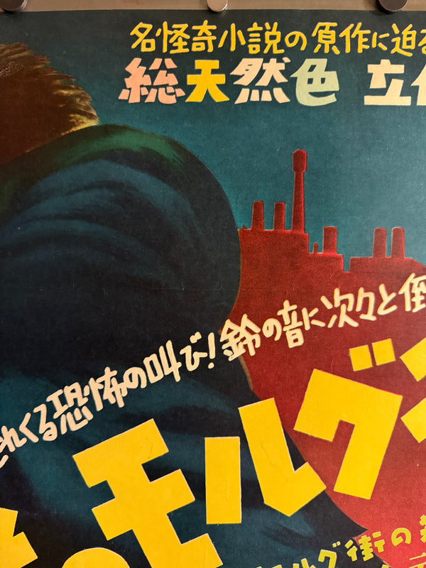 “Phantom of the Rue Morgue” (謎のモルグ街), Original Japanese First-Release Movie Poster 1954, Ultra Rare, B2 Size (51.5 × 72.8 cm) H255
