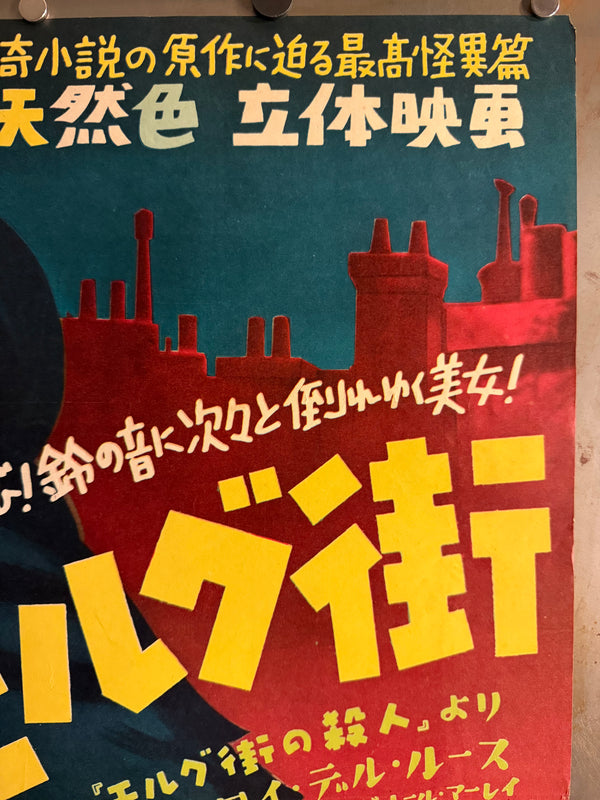 “Phantom of the Rue Morgue” (謎のモルグ街), Original Japanese First-Release Movie Poster 1954, Ultra Rare, B2 Size (51.5 × 72.8 cm) H255