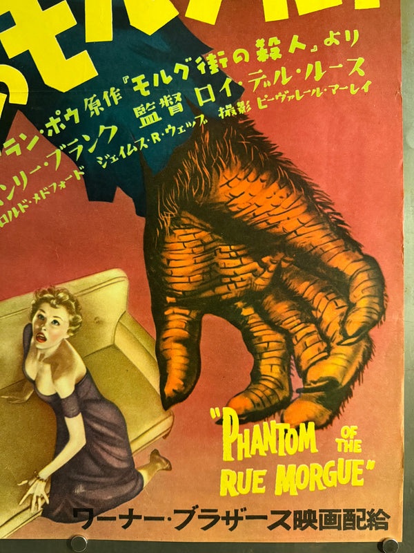 “Phantom of the Rue Morgue” (謎のモルグ街), Original Japanese First-Release Movie Poster 1954, Ultra Rare, B2 Size (51.5 × 72.8 cm) H255