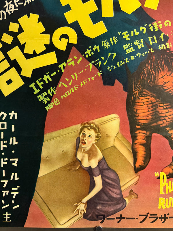 “Phantom of the Rue Morgue” (謎のモルグ街), Original Japanese First-Release Movie Poster 1954, Ultra Rare, B2 Size (51.5 × 72.8 cm) H255