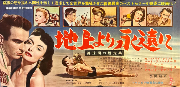 "From Here to Eternity" (地上より永遠に), Original Release Japanese Press Sheet / Speed-Style Promo 1953, Size (c. 24.1 × 49.7 cm) O730