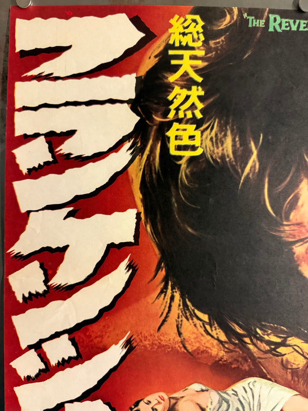 “The Revenge of Frankenstein” (フランケンシュタインの復讐), Original Japanese First-Release Movie Poster (1958), Ultra Rare B2 (approx. 51.5 × 72.8 cm) Q96