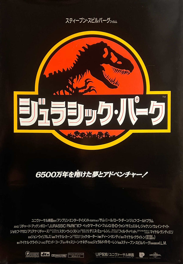 “Jurassic Park” (ジュラシック・パーク), Original Release Japanese Movie Poster 1993, B2 Size (51 × 73 cm) I373
