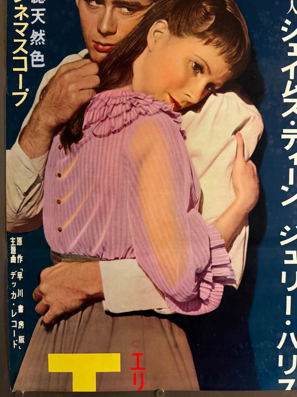 "East of Eden", Original First Release Japanese Movie Poster 1955, Ultra Rare, STB Size (51x145cm) Q97