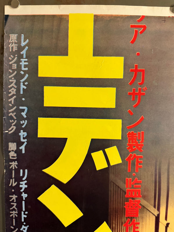 "East of Eden", Original First Release Japanese Movie Poster 1955, Ultra Rare, STB Size (51x145cm) Q97