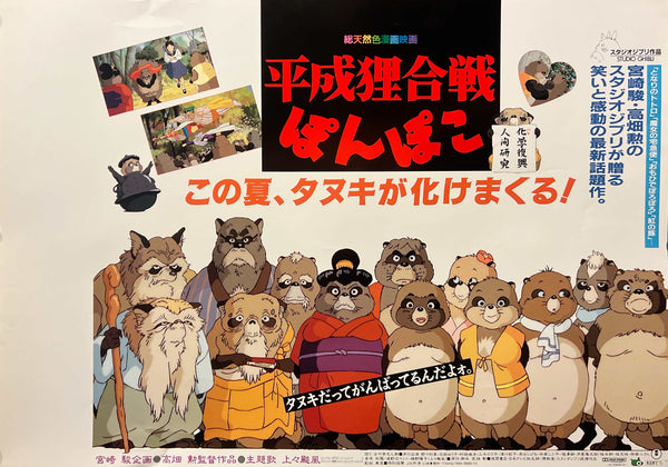“Pom Poko” / 「平成狸合戦ぽんぽこ」, Original Japanese Nakazuri Train Poster 1994, B3 Size (36 × 52 cm) J275