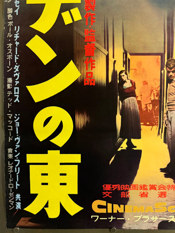 "East of Eden", Original First Release Japanese Movie Poster 1955, Ultra Rare, STB Size (51x145cm) Q97