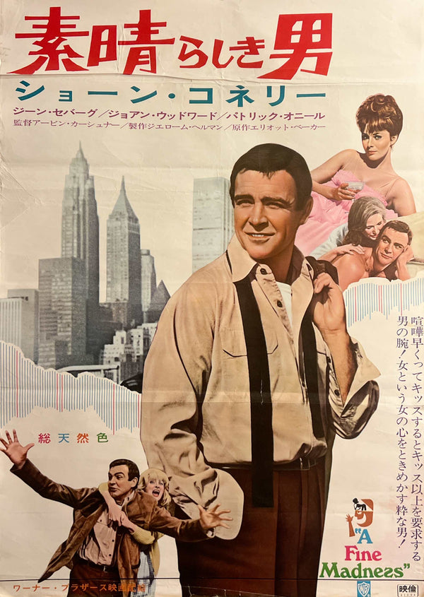 “A Fine Madness” / 「素晴らしき男」, Original Japanese Movie Poster 1966, B2 Size (51 × 73 cm) J279