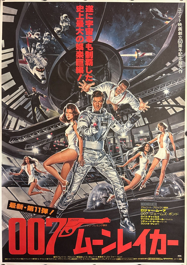 “Moonraker” (007／ムーンレイカー), Original Release Japanese Movie Poster 1979, B2 Size (51 × 73 cm) C40 C