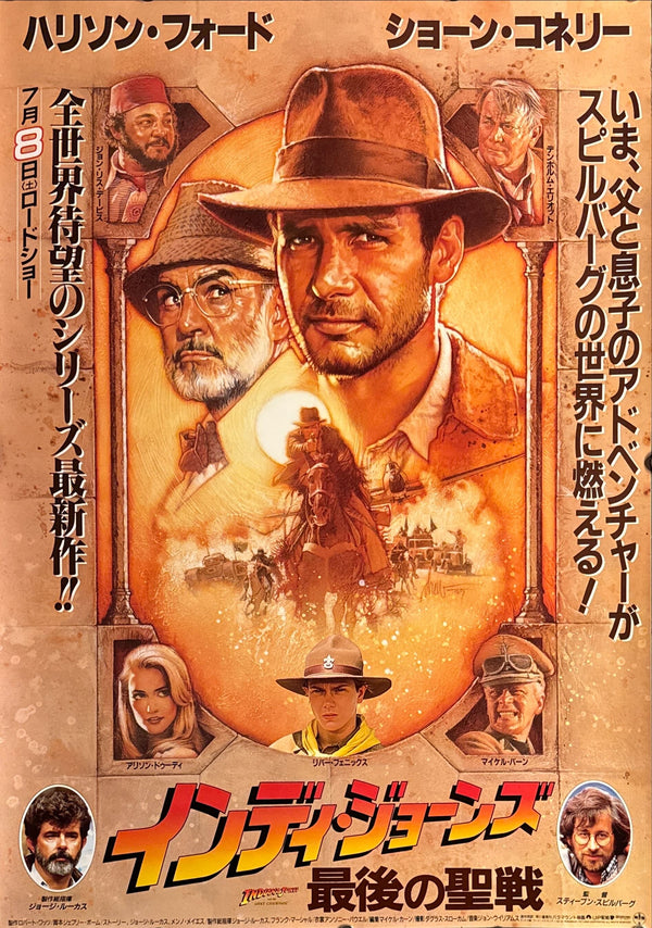 “Indiana Jones and the Last Crusade” (インディ・ジョーンズ／最後の聖戦), Original Release Japanese Movie Poster 1989, B2 Size (51 × 73 cm) O739