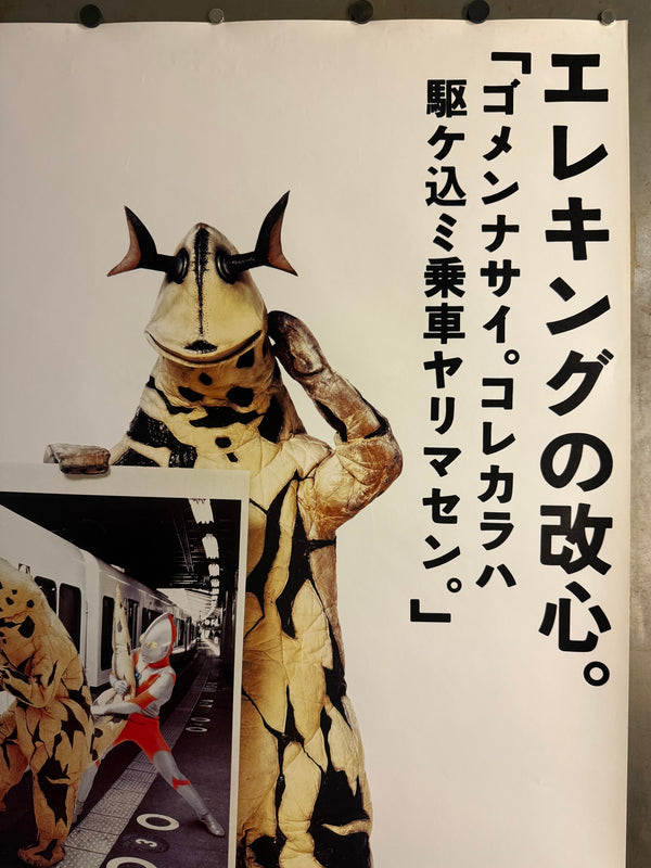 “JR WEST ‘SAWAYAKA MANNER’ × ULTRAMAN × ELEKING – ‘ELEKING’S CHANGE OF HEART’”, Original Japanese Railway Courtesy Poster c.1995–1996, B1 Size (c.72.8 × 103 cm) BAK-A