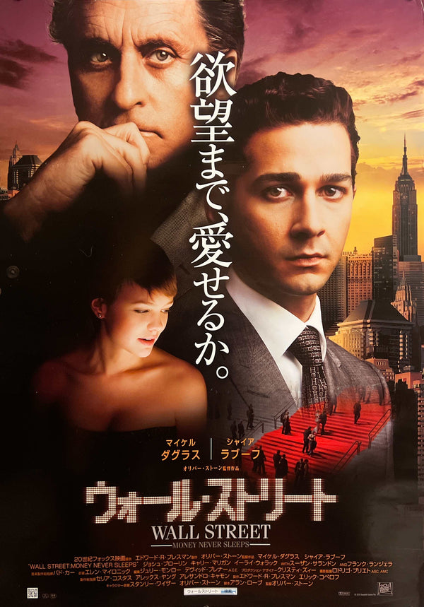 “Wall Street: Money Never Sleeps” / 「ウォール・ストリート」, Original Japanese Movie Poster 2011, B2 Size (51 × 73 cm) J299