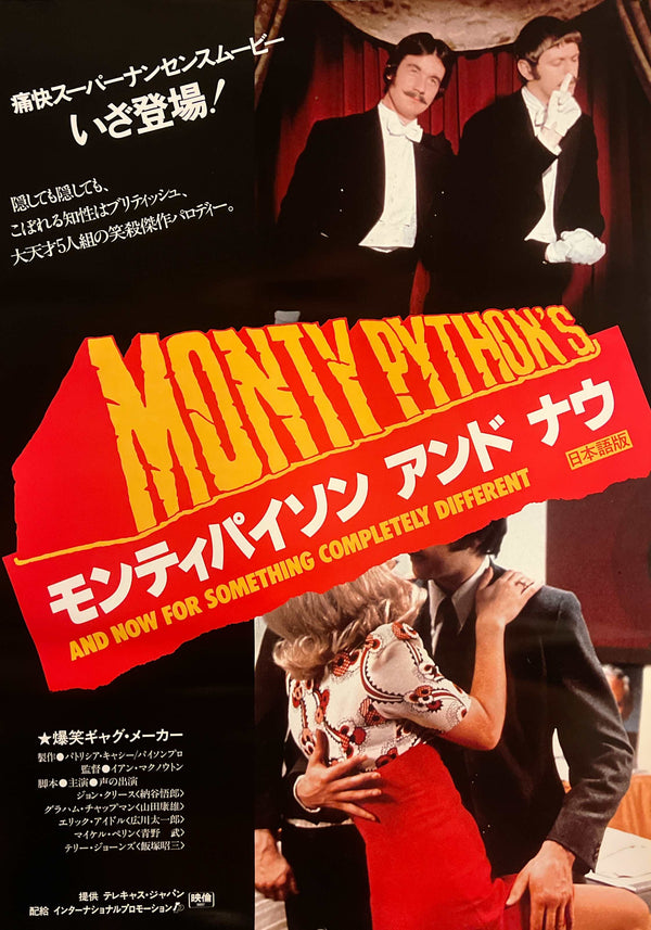 “Monty Python: And Now for Something Completely Different” / 「モンティ・パイソン アンド ナウ」, Original Japanese Movie Poster 1980, Japanese Dubbed Version, B2 Size (51 × 73 cm) K351