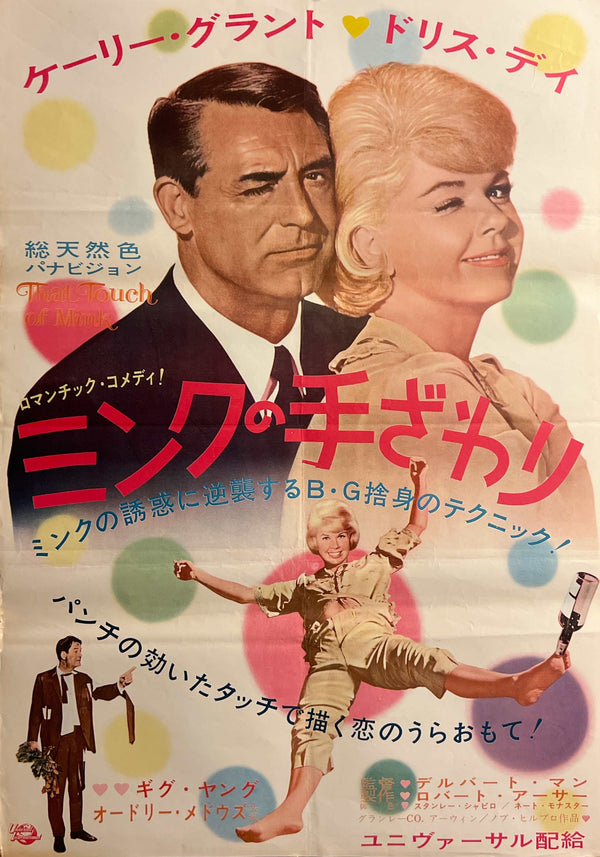 “That Touch of Mink” / 「ミンクの手ざわり」, Original Japanese First-Release Movie Poster 1962, B2 Size (51 × 73 cm) K352