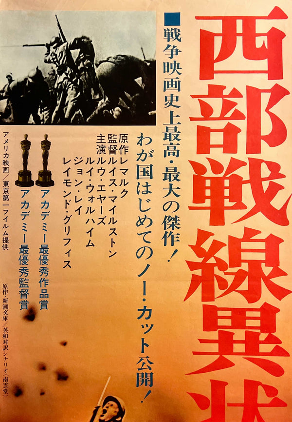 “All Quiet on the Western Front”, Original Japanese Re-Release STB Movie Poster 1962, STB Size (51 × 146 cm) K357