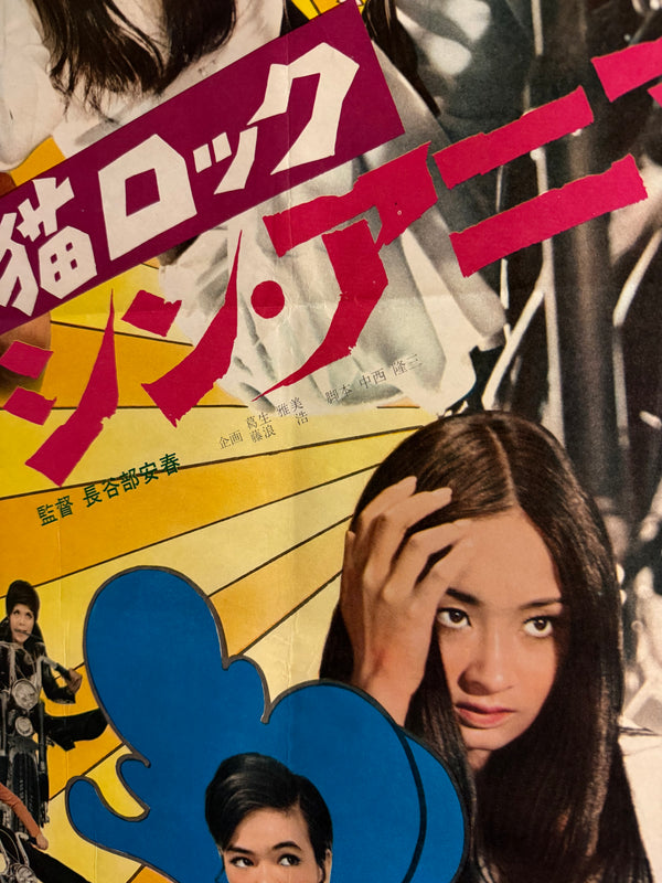 “Stray Cat Rock: Machine Animal”, Original Release Japanese Movie Poster 1970, Meiko Kaji, B2 Size (51 × 73cm) E147