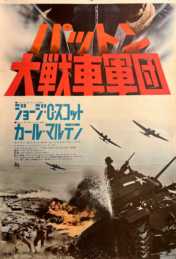 “Patton”, Original Japanese First Release STB Movie Poster 1970, STB Size (51 × 146 cm) K358