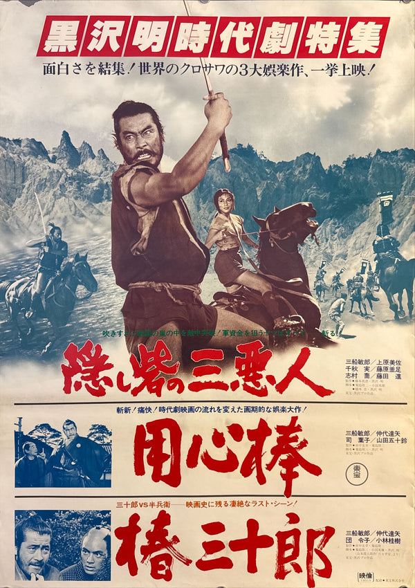 “The Hidden Fortress” (隠し砦の三悪人), Original Japanese Movie Poster 1978, Re-Release, B2 Size (51 × 73 cm) O744