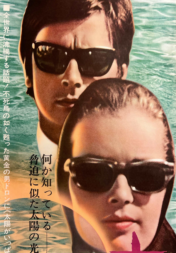 “La Piscine” (The Swimming Pool / 太陽が知っている), Original First Release Japanese Movie Poster 1969, STB / Tatekan (c. 51 × 145 cm) — Ultra Rare K361