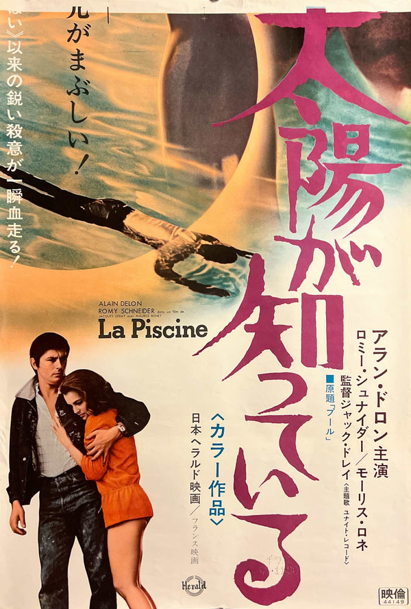 “La Piscine” (The Swimming Pool / 太陽が知っている), Original First Release Japanese Movie Poster 1969, STB / Tatekan (c. 51 × 145 cm) — Ultra Rare K361