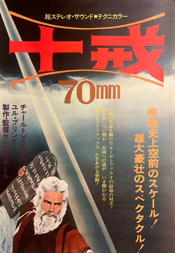 “The Ten Commandments” (十戒), Original Japanese 70mm Re-Release Movie Poster 1972, STB / Tatekan (c. 51 × 145 cm) — Ultra Rare K364