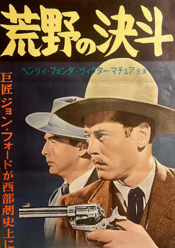 “My Darling Clementine” (荒野の決斗 / 荒野の決闘), Original Japanese Re-Release Movie Poster 1962, STB / Tatekan (c. 51 × 145 cm) — Ultra Rare K365