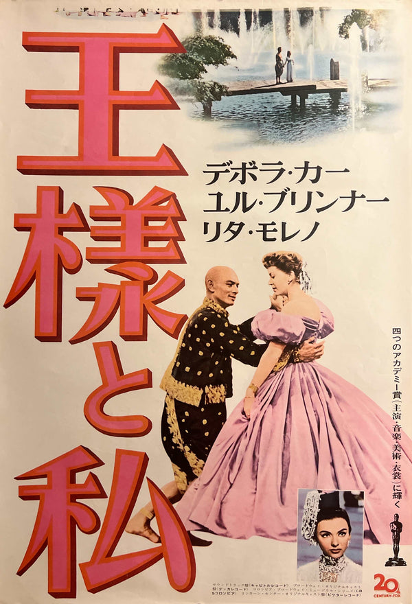 “The King and I” (王様と私), Original Japanese 70mm Re-Release Movie Poster 1972, STB / Tatekan (c. 51 × 145 cm) — Ultra Rare K366