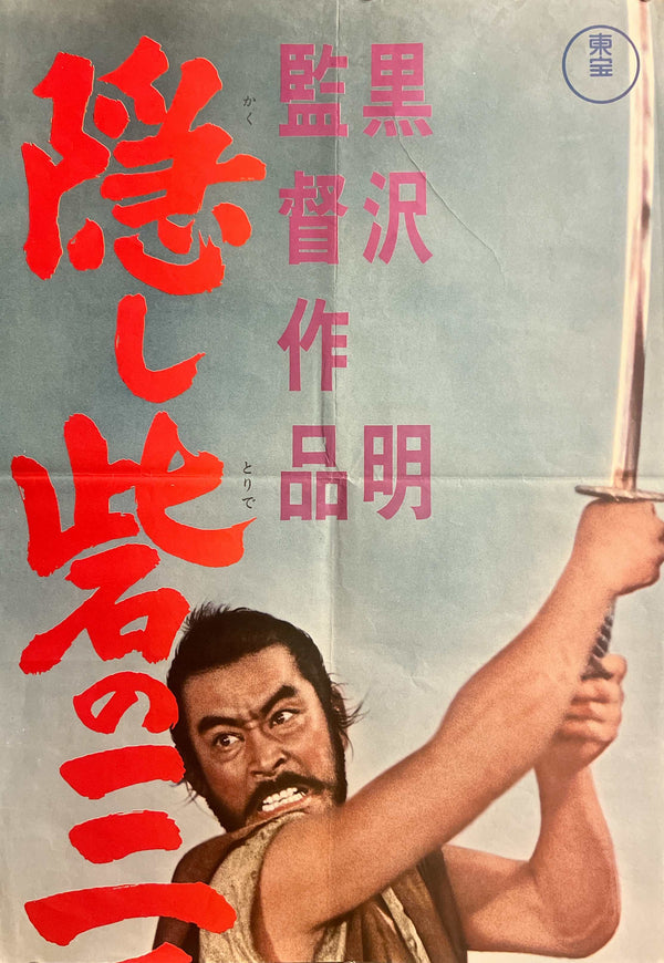 The Hidden Fortress (隠し砦の三悪人), Original Japanese Re-Release Movie Poster 1968, STB / Tatekan (c. 51 × 145 cm) — Ultra Rare K368