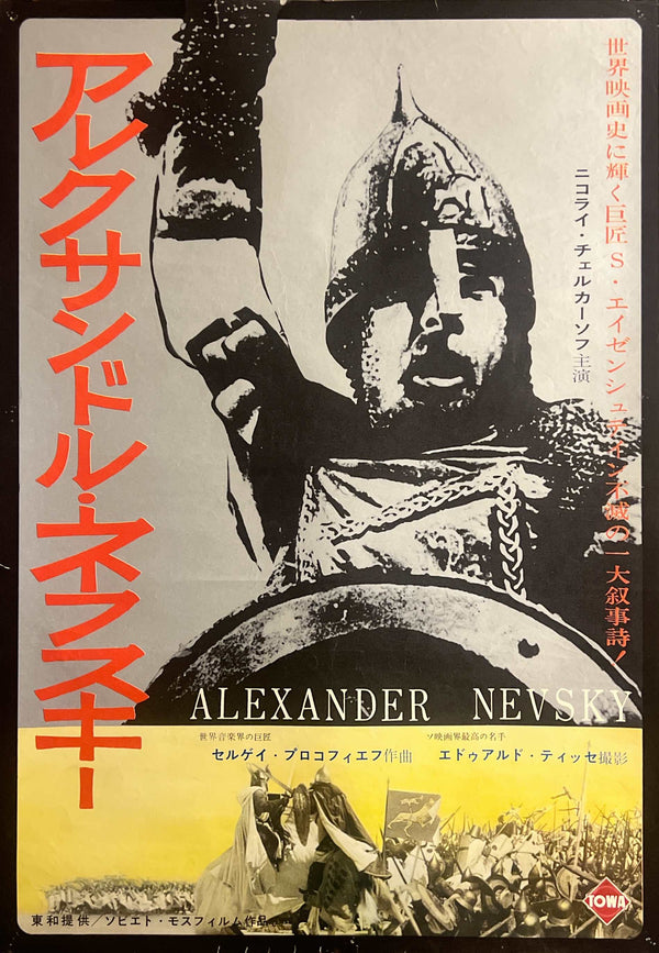“Alexander Nevsky”, Original Japanese First Release Movie Poster 1958, B2 Size (51 × 73 cm) L283