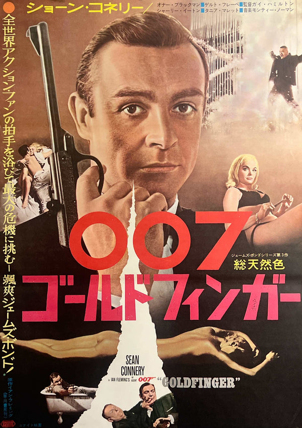 “Goldfinger” (007／ゴールドフィンガー), Original First-Release Japanese Movie Poster 1965, James Bond, B2 Size (51 × 73 cm) L287