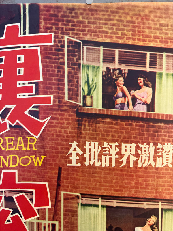 "Rear Window", Original First Release Japanese Movie Poster 1954, Ultra Rare, STB Size (51x145cm)
