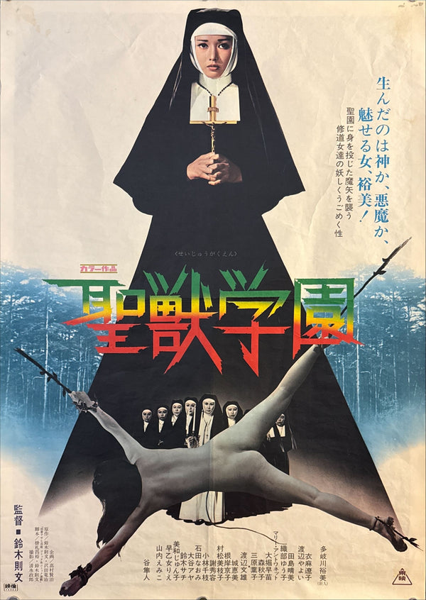 “School of the Holy Beast” (聖獣学園), Original Release Japanese Movie Poster 1974, B2 Size (51 × 73 cm) N65A