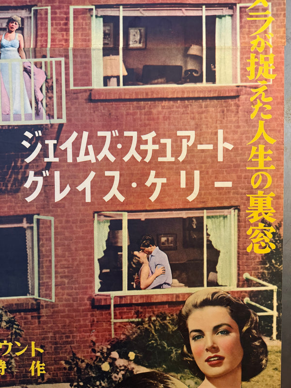 "Rear Window", Original First Release Japanese Movie Poster 1954, Ultra Rare, STB Size (51x145cm)