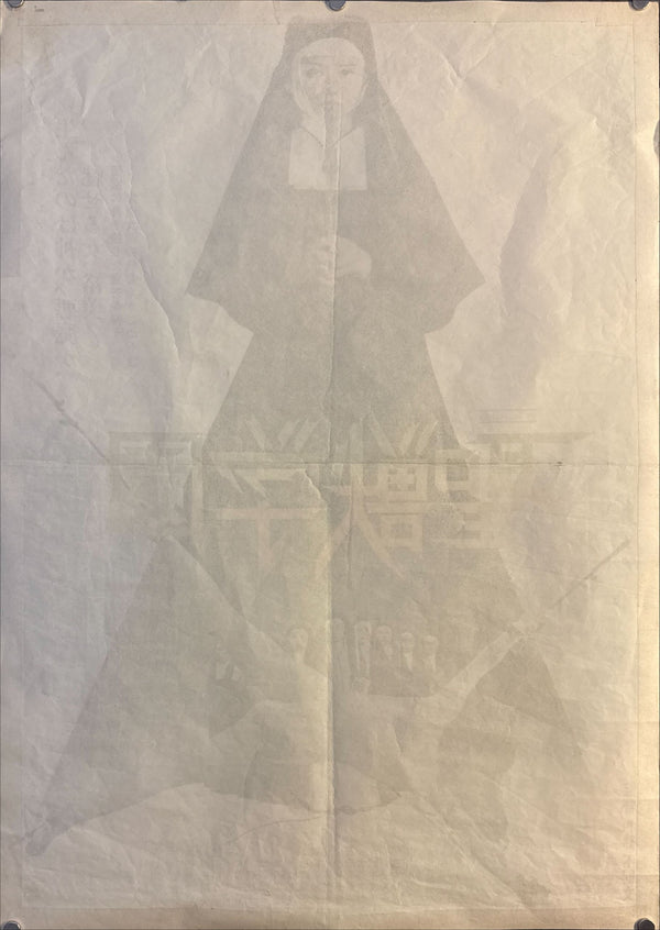 “School of the Holy Beast” (聖獣学園), Original Release Japanese Movie Poster 1974, B2 Size (51 × 73 cm) N65A