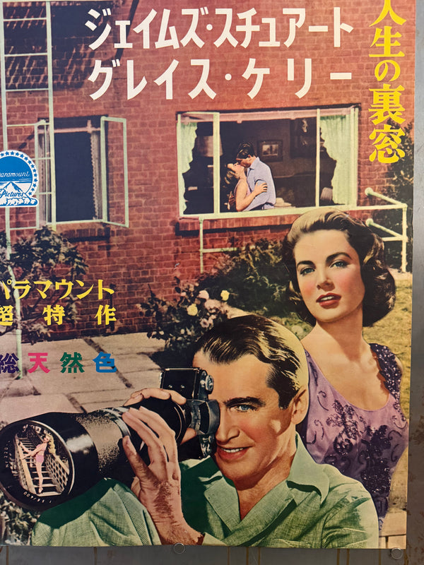 "Rear Window", Original First Release Japanese Movie Poster 1954, Ultra Rare, STB Size (51x145cm)