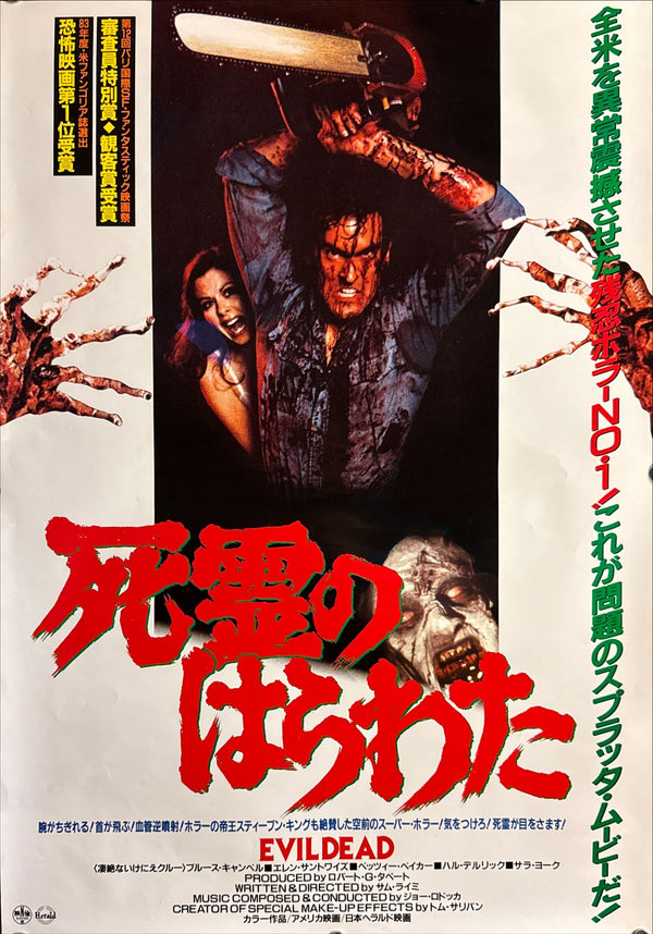 “The Evil Dead” (死霊のはらわた), Original Release Japanese Movie Poster 1981, Style A, B2 Size (51 × 73 cm) H246A