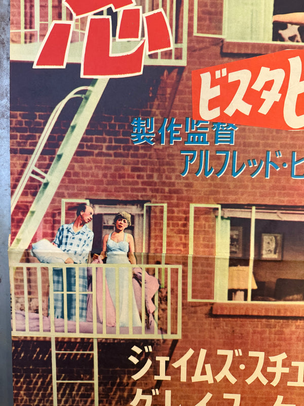 "Rear Window", Original First Release Japanese Movie Poster 1954, Ultra Rare, STB Size (51x145cm)