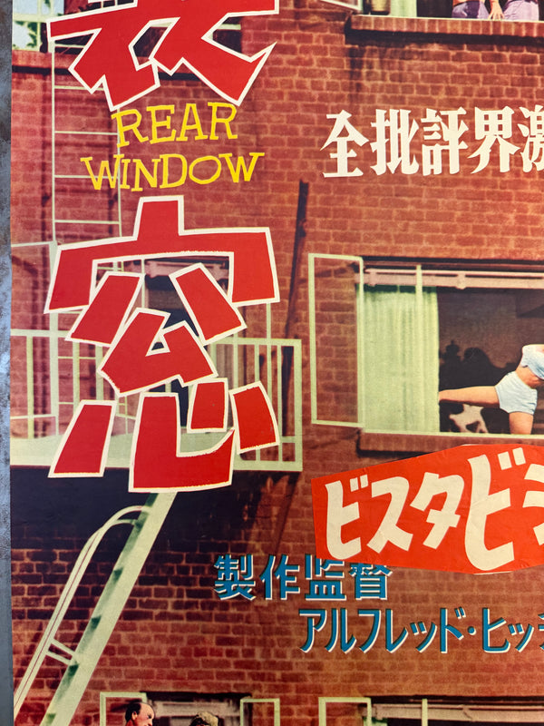 "Rear Window", Original First Release Japanese Movie Poster 1954, Ultra Rare, STB Size (51x145cm)