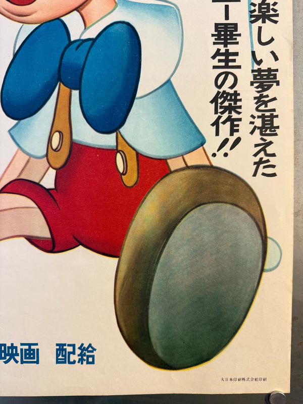 “Pinocchio” (ピノキオ), Original Japanese First-Release Movie Poster 1952, Ultra Rare, B2 Size (51.5 × 72.8 cm / approx. 51 × 73 cm) (G)
