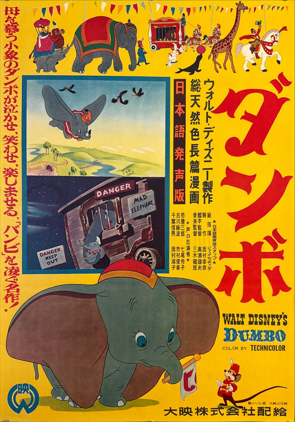 “Dumbo” (ダンボ), Original Japanese First-Release Movie Poster 1954, Ultra Rare, B2 Size (51.5 × 72.8 cm / approx. 51 × 73 cm) (G)