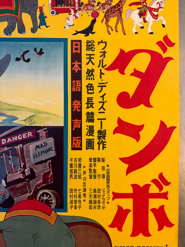 “Dumbo” (ダンボ), Original Japanese First-Release Movie Poster 1954, Ultra Rare, B2 Size (51.5 × 72.8 cm / approx. 51 × 73 cm) (G)