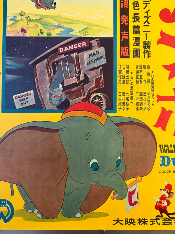 “Dumbo” (ダンボ), Original Japanese First-Release Movie Poster 1954, Ultra Rare, B2 Size (51.5 × 72.8 cm / approx. 51 × 73 cm) (G)