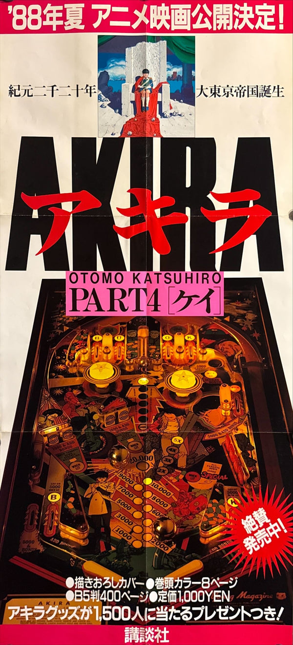 “Akira” (アキラ), Ultra-Rare Original Japanese Bookstore Display Poster / Young Magazine Promotional “’88年夏 アニメ映画公開決定！— PART 4［ケイ］” Speed Poster (B2 Variant Cut Vertically) 1987, Size (c. 72.6 × 34.5 cm) O293