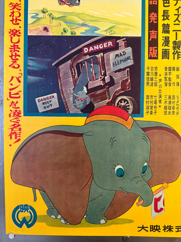 “Dumbo” (ダンボ), Original Japanese First-Release Movie Poster 1954, Ultra Rare, B2 Size (51.5 × 72.8 cm / approx. 51 × 73 cm) (G)
