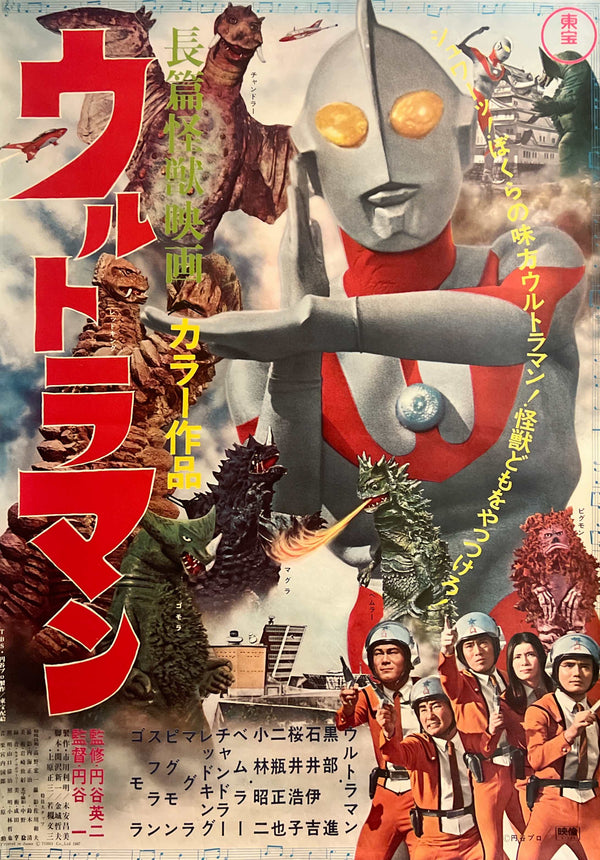 "Ultraman: Monster Movie Feature", (長篇怪獣映画ウルトラマン), Ultra-Rare Original First-Release Japanese Movie Poster 1967, B2 Size (51 × 73 cm) M200