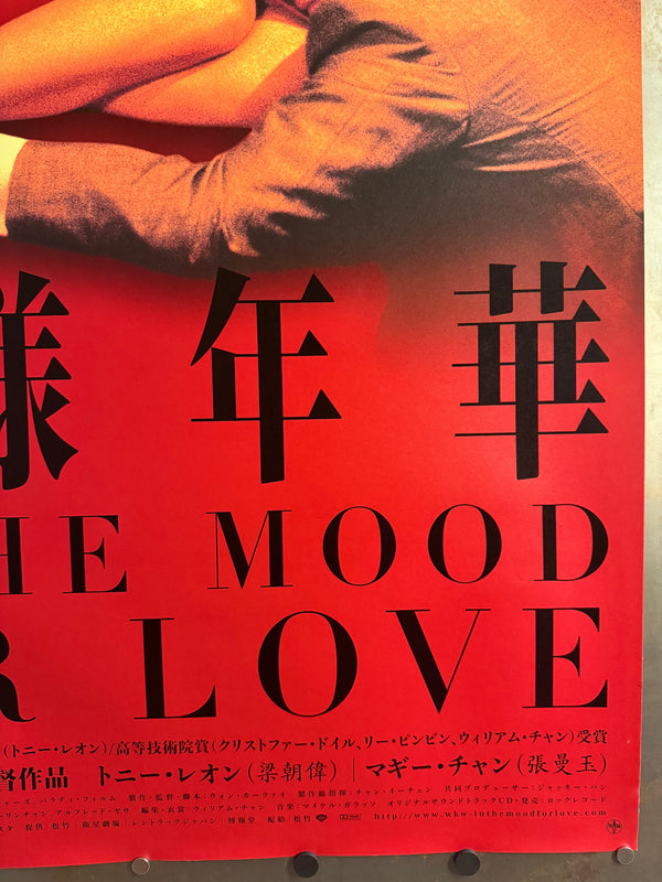 “In the Mood for Love” (花様年華), Original Japanese First‑Release Movie Poster 2001, Ultra‑Rare B1 Size (72.8 × 103 cm) – Excellent+ / Close to Near Mint, Never Displayed - Gallery